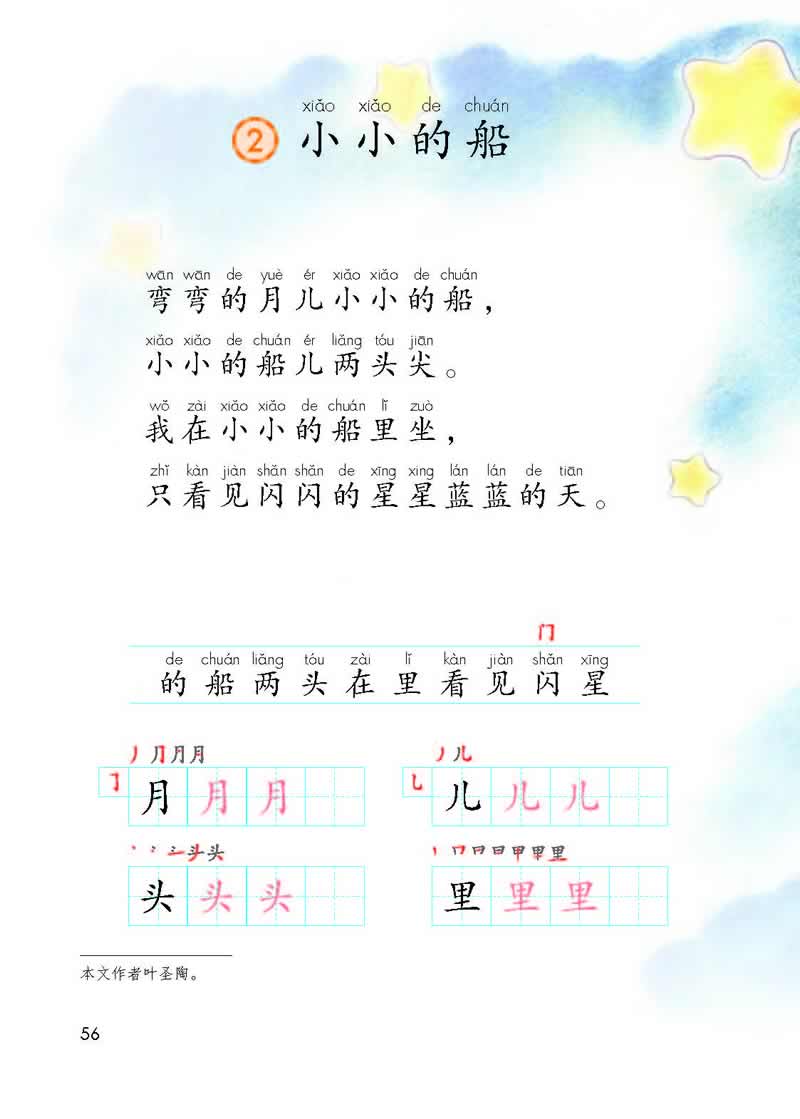 第2課《小小的船》