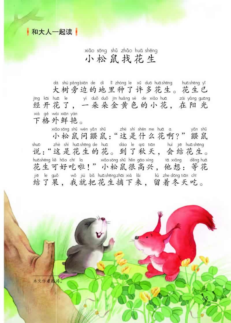 語(yǔ)文園地4《小松鼠找花生》