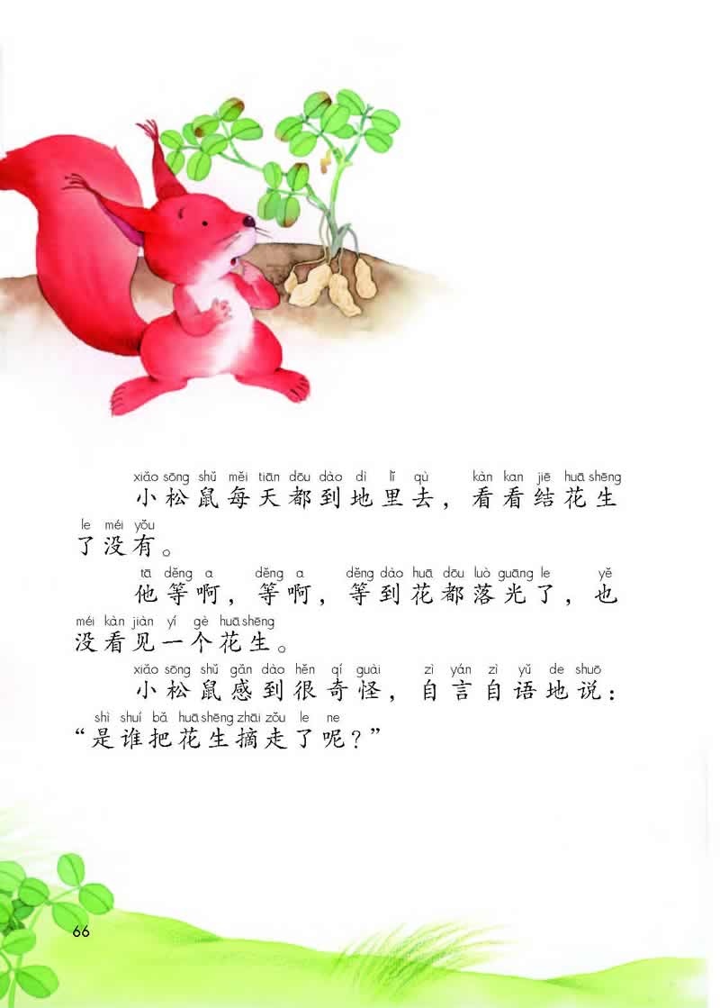 語(yǔ)文園地4《小松鼠找花生》